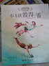 小飞侠彼得·潘/名著名译名绘启蒙版 实拍图