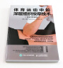 体育运动中的深层组织按摩技术 全彩图解版(人邮体育出品) 实拍图
