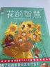 作家榜名著：花的智慧（教你直面挫折向阳而生！译自1907年法语原版！特别收录诺奖授奖词+颁奖词+原创导读+译后记！新增78幅原创彩插！） 实拍图