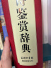 唐诗鉴赏辞典 学生古诗词 经典通用版 2021版 唐诗三百首 诗词大会选用词典 实拍图