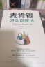 【正版包邮】麦肯锡团队管理法 赤羽雄二 著 杜红 译 北京时代华文书局 新华书店旗舰店图书书籍 晒单实拍图