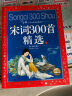 中国儿童共享的经典丛书 宋词300首精选（上）彩绘儿童注音版 幼小衔接小学中低年级孩子一年级二年级三年级四五六年级小学生寒暑假课外阅读书籍 实拍图