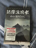 作家榜名著：达摩流浪者（帮你找到生命的意义！永远年轻，永远热泪盈眶！《在路上》作者凯鲁亚克自传体小说！译自美国原版！） 小说 实拍图