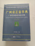 【新华书店 满59包邮】广州话正音字典（修订版） 普通话对照版 广东省粤语学习字典工具书 实拍图