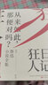 鲁迅小说全集 狂人日记、朝花夕拾、野草、骆驼祥子茶馆（老舍作品集）、背影 朱自清 无删减正版原著 1938年复社底本，中国白话小说开山之作，多篇入选语文课本，另收录鲁迅生平及照片） 狂人日记 百年珍藏 晒单实拍图