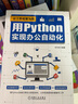 让工作化繁为简：用Python实现办公自动化 实拍图