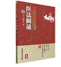 医法圆通/古中医传承书系之医理篇 实拍图