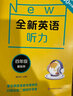 全新英语听力·四年级（基础版） 实拍图