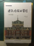 建筑侦探的冒险（东京篇）（建筑顽童藤森照信带你开启奇幻的东京之旅）凤凰空间设计经典译丛-建筑学 实拍图