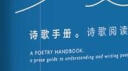 诗歌手册：诗歌阅读与创作指南（2020年豆瓣年度好书） 实拍图