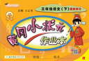 2019年春季 黄冈小状元作业本 三年级语文（下）R 人教版 实拍图