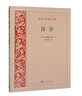 诗学/外国文艺理论丛书 实拍图