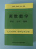离散数学：理论·分析·题解 (新版) 实拍图