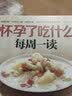 怀孕了吃什么每周一读 实拍图