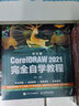 中文版CorelDRAW 2021完全自学教程（数艺设出品） 实拍图