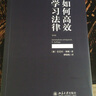 法科生四部曲(如何高效学习法律+法律研习的方法+如何解答法律题+法律职业成长)套装共4册 京东定制版 实拍图