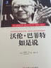 沃伦·巴菲特如是说 实拍图
