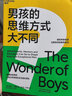 男孩的思维方式大不同（揭示男孩内心本质差异，读懂男孩） 实拍图