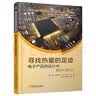 寻找热量的足迹 电子产品热设计中的温升与热沉 实拍图