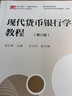 现代货币银行学教程（第六版）（博学·金融学系列） 实拍图