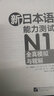 新东方 新日本语能力测试N1全真模拟与精解（附MP3） 实拍图