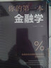 你的第一本金融学 经济学投资理财学股票入门基础知识原理 证券期货市场技术分析家庭理财金融书籍 实拍图