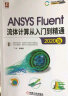 ANSYS Fluent流体计算从入门到精通（2020版） 晒单实拍图