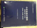 小企业会计准则案例详解与实务 条文解读 科目使用 账务处理 实拍图