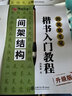 华夏万卷毛笔楷书入门描红毛边纸 初学者间架结构4开/40张 28米字格毛笔入门书法专用教程纸 实拍图