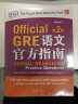 新东方 GRE语文官方指南：第2版 GRE真题 GRE官指 GRE模拟题 实拍图