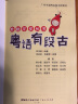 粤语有段古（增量版）粤趣学堂丛书 100个地道粤语故事 实拍图