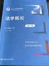 法学概论（第六版）/新编21世纪法学系列教材法学思维法治理论实践法治意识法学通识教材法学入门最新中国人民大学本科法硕蓝皮书 实拍图