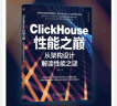 ClickHouse性能之巅：从架构设计解读性能之谜 实拍图