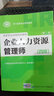 备考 2020 企业人力资源管理师四级（套装共4册） 人力资源管理师四级考试指定教材+四级指南+基础知识+法律手册 实拍图