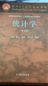 统计学 第5版教材+同步辅导及习题全解第四版 袁卫 庞皓贾俊平 高等教育出版社 高等学校经济类工商管 实拍图