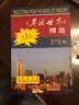 英语世界精选（第二册） 实拍图