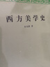 西方美学史 实拍图