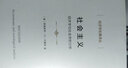 社会主义：经济学与社会学的分析/经济学名著译丛 实拍图
