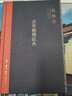 钱穆作品系列 古史地理论丛（精装） 实拍图