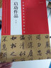 启功书法作品 书法碑帖字帖 第二版 河南美术出版社 实拍图