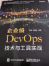 企业级DevOps技术与工具实战(博文视点出品) 实拍图