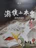 游侠小木客：第三集 决战屠龙谷（入选中宣部“优秀青少年读物出版工程”，2020寒假书单必选！） [6岁] 实拍图