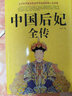 2册包邮中国皇帝全传+中国后妃全传中国古代皇帝皇后大全大传的经典读本历代皇帝大全书籍 实拍图