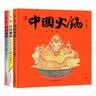 中国符号系列绘本（第2辑）:中国火锅、中国风筝、中国糖画(原创中国传统文化绘本) 实拍图