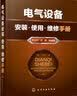 电气设备安装·使用·维修手册电工工程师权威编著实用手册电工必备工业技术电工书籍电工电气手册电气工程师手册 实拍图