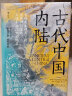 汗青堂丛书083·古代中国内陆:景观考古视角下的古代四川盆地、三峡和长江中游地区 实拍图