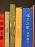吉川幸次郎作品集 中国古典文学阅读计划 读库 《杜甫私记》 实拍图