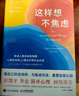 这样想不焦虑（认知行为疗法之父亚伦·贝克给普通人的抗焦虑手册，美国心理学会推荐疗法，一本书彻底摆脱焦虑） 实拍图