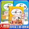 套装3册 小学生一课一练四年级语文+数学+英语上册人教版 小学课本教材同步训练课时作业本随堂笔记黄冈课课练随堂练同步练习册默写计算能手小达人实验班提优训练必刷题天天练 实拍图