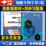 细胞生物学第五5版 丁明孝十二五普通高等教育本科规划教材+同步辅导与习题集(含考研真题)2本套高等教育出版社 实拍图